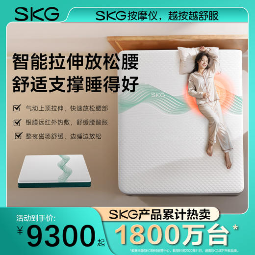 SKG 智能床垫 护腰系列M3系列1代豪华款 商品图0