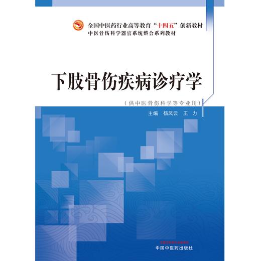 下肢骨伤疾病诊疗学 杨凤云 王力 主编 中国中医药出版社 全国中医药行业高等教育十四五创新教材 商品图1