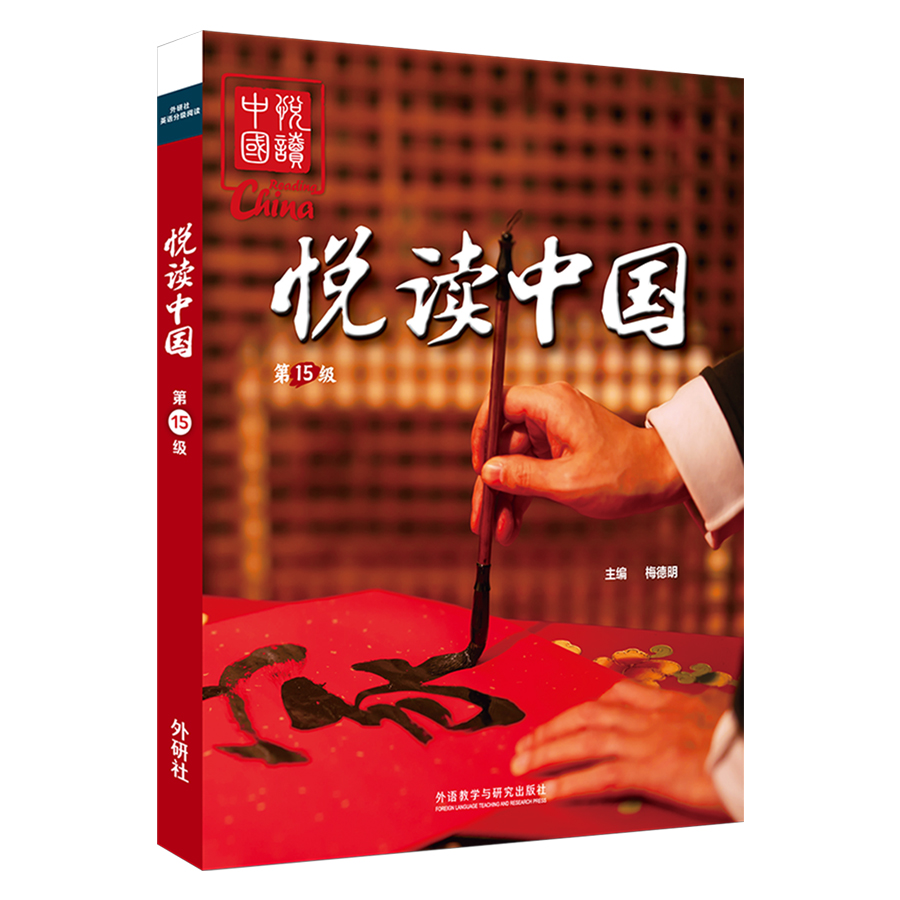 悦读中国（扫码听音频）用英语讲好中国文化