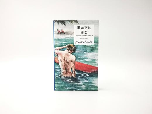 阿加莎·克里斯蒂 阳光下的罪恶（精装纪念版） 商品图2