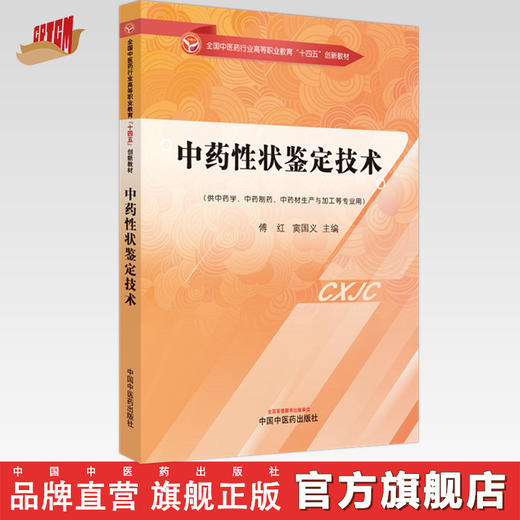 中药性状鉴定技术 傅红 窦国义 主编 中国中医药出版社 全国中医药行业高等职业教育十四五创新教材 商品图0