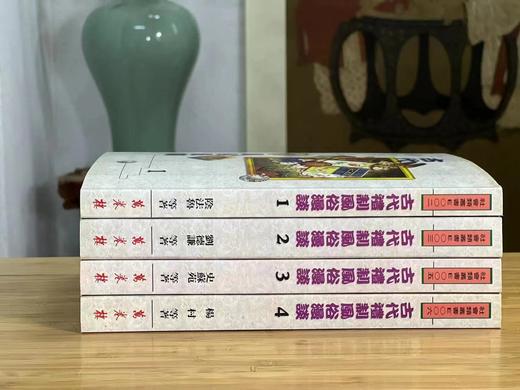 《古代礼制风俗漫谈》（全四册），阴法鲁等著，25开，平装，约1270页，万卷楼1998年1月初版。售价248元。 商品图8