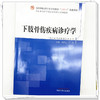 下肢骨伤疾病诊疗学 杨凤云 王力 主编 中国中医药出版社 全国中医药行业高等教育十四五创新教材 商品缩略图4