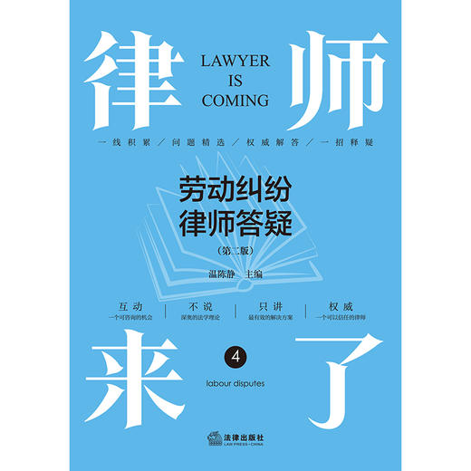 律师来了：劳动纠纷律师答疑（第二版）  温陈静主编   法律出版社 商品图1