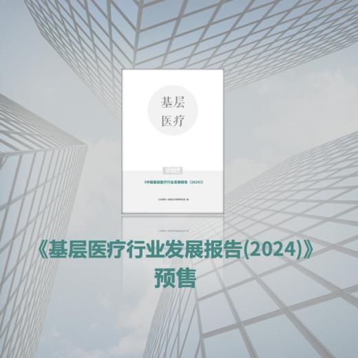 【预售】2024基层医疗行业发展报告 商品图0