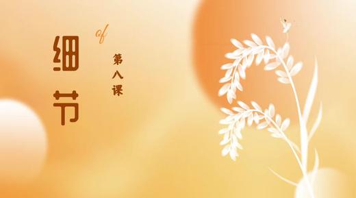 第八课|细节 商品图0