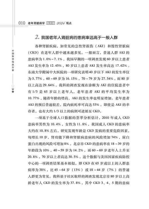 老年肾脏病学程庆砾2024观点 中国医学临床百家丛书 老年肾脏病临床诊治热点问题基本知识新进展 科学技术文献出版社9787523508138 商品图2