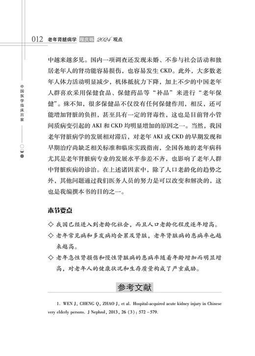 老年肾脏病学程庆砾2024观点 中国医学临床百家丛书 老年肾脏病临床诊治热点问题基本知识新进展 科学技术文献出版社9787523508138 商品图3