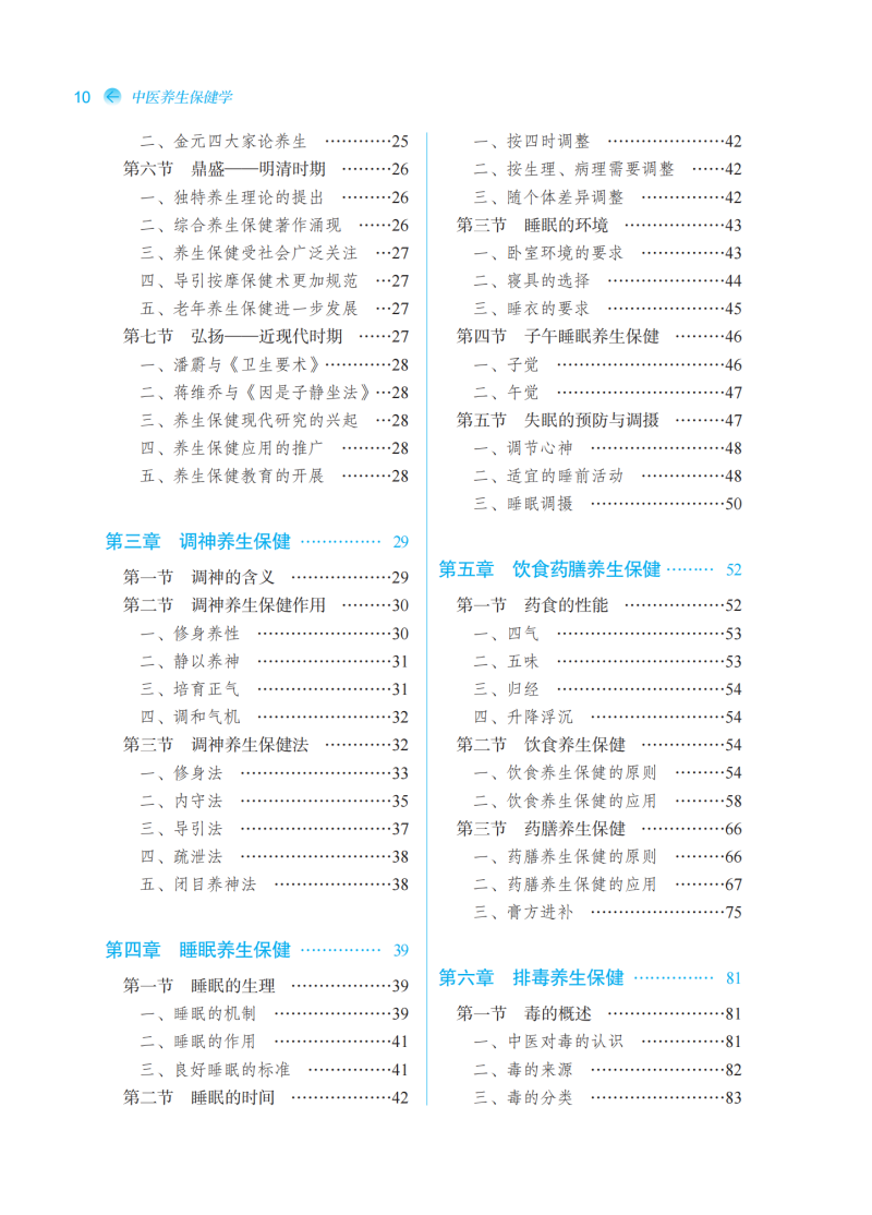 目录9787513285070中医养生保健学二版2.png
