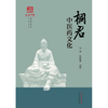 桐君中医药文化 郑洪 徐晓聪 编著 《浙派中医丛书》品牌系列 中国中医药出版社 商品缩略图1