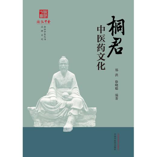 桐君中医药文化 郑洪 徐晓聪 编著 《浙派中医丛书》品牌系列 中国中医药出版社 商品图1