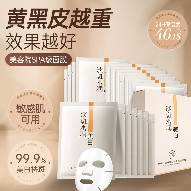 儒意美白淡斑水润面膜10片/盒装 美白面膜 去黄气提亮肤色  保湿补水 | 儒意官方商城