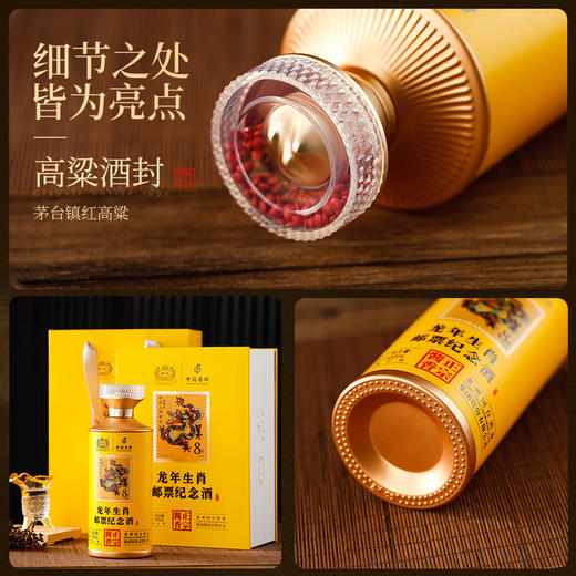 【限量发售 邮票生肖纪念酒】国台·龙年生肖邮票收藏纪念酒 酱香型白酒 53%vol 商品图7