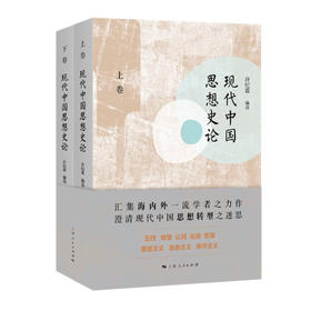 现代中国思想史论(上、下卷)