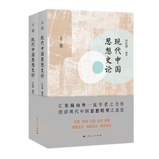 现代中国思想史论(上、下卷) 商品图0