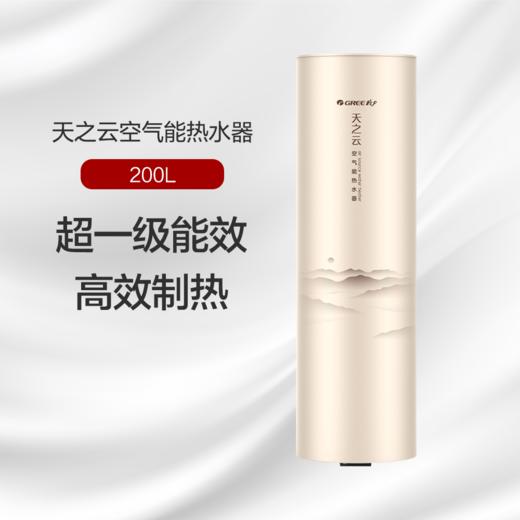 【预售】格力·天之云空气能热水器  SXT200LCJW/AN-1(天之云) 顶(配KFRS-3.5JPd/NaB-1)  商品图0
