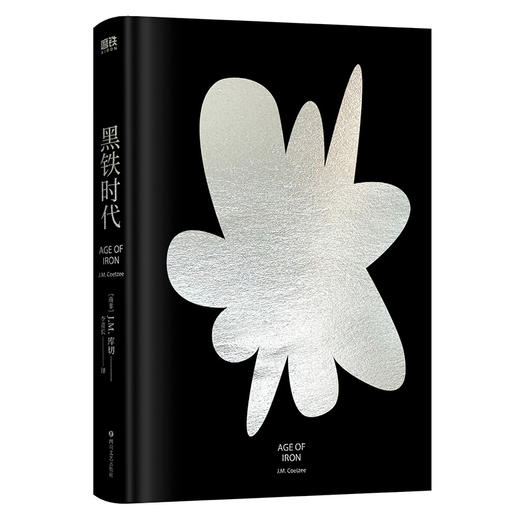 【磨铁】黑铁时代  [南非]J.M.库切 商品图3