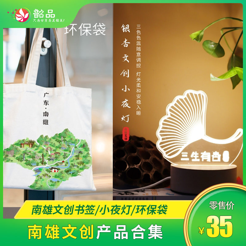 【韶关南雄文创纪念品】珠玑古巷古典金属质感书签、高档精致三生有幸小夜灯、杏好有你环保袋 。