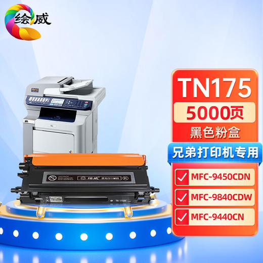 绘威 TN175黑色粉盒 适用兄弟/brother MFC-9450CDN 9840CDW 9440CN DCP-9042CDN HL-4050CDN 4040CN 商品图0