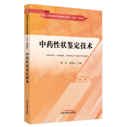 中药性状鉴定技术 傅红 窦国义 主编 中国中医药出版社 全国中医药行业高等职业教育十四五创新教材 商品图5