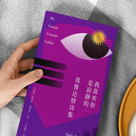 【磨铁】我喜欢你是寂静的：聂鲁达情诗集 [智利] 巴勃罗·聂鲁达作 商品图1