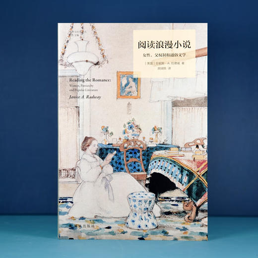阅读浪漫小说（女性，父权制和通俗文学） 商品图1