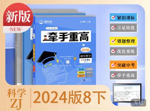 【宁波勿拍】《牵手重高》科学8下浙教版视频讲解 商品图0