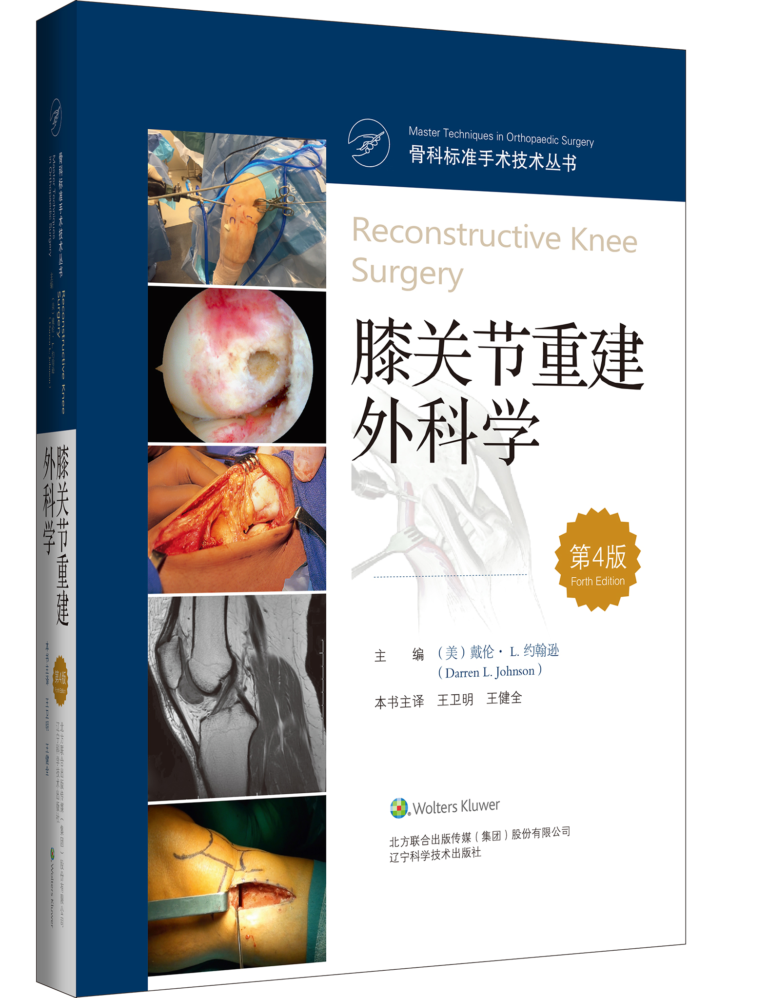 《膝关节重建外科学（第4版）》