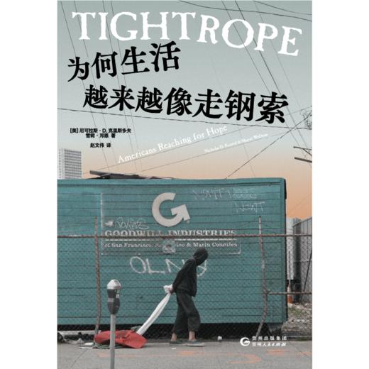 【磨铁】为何生活越来越像走钢索 (美) 尼可拉斯·D.克里斯多夫；(美) 雪莉·邓恩 商品图4