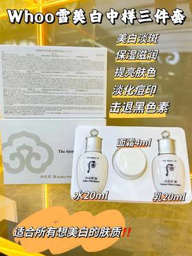 Whoo后雪美白中样三件套
水20ml➕乳20ml➕面霜4ml