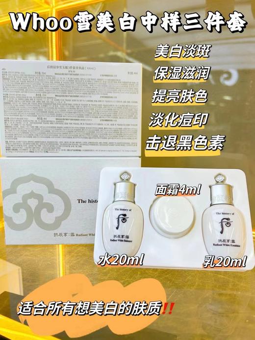Whoo后雪美白中样三件套
水20ml➕乳20ml➕面霜4ml 商品图0