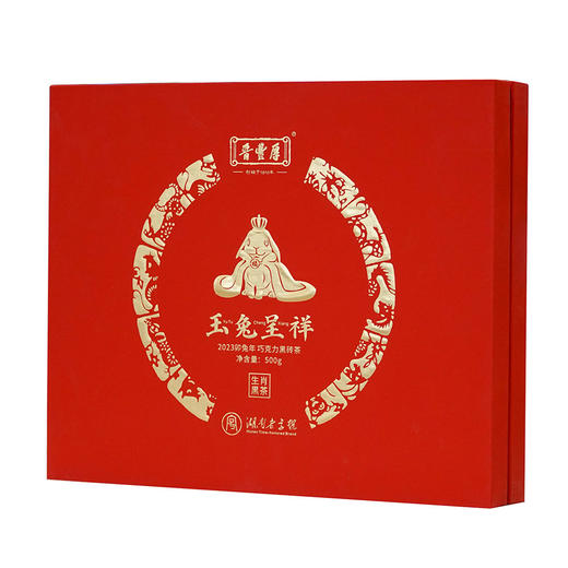 玉兔呈祥 黑砖茶 晋丰厚 2023年安化黑茶生肖茶 金花天尖复压 商品图0