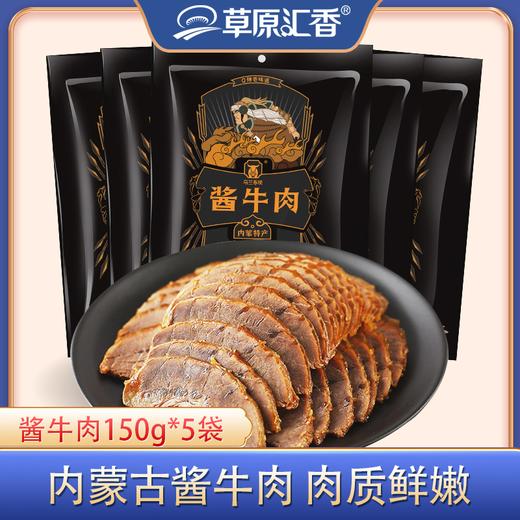 董宇辉推荐【草原汇香】正宗内蒙古酱牛肉150g/包*5包 商品图0