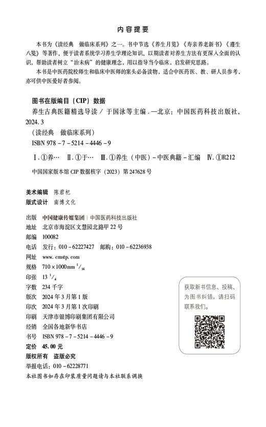 养生古典医籍精选导读 读经典 做临床系列 供中医药院校师生和临床中医师 中医爱好者阅读 中国医药科技出版社9787521444469 商品图2