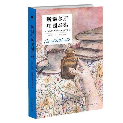 阿加莎·克里斯蒂 斯泰尔斯庄园奇案（精装纪念版） 商品图0