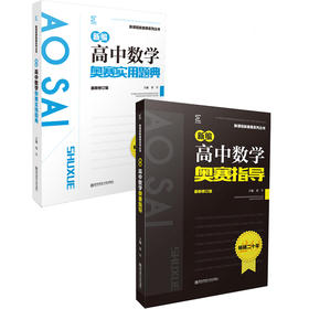 新编高中数学奥赛实用题典+指导   南京师范大学出版社   正版书籍