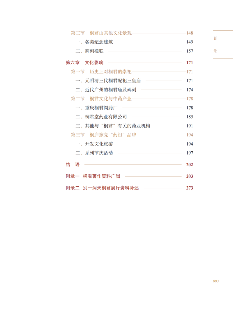 目录9787513286053桐君中医药文化3.png