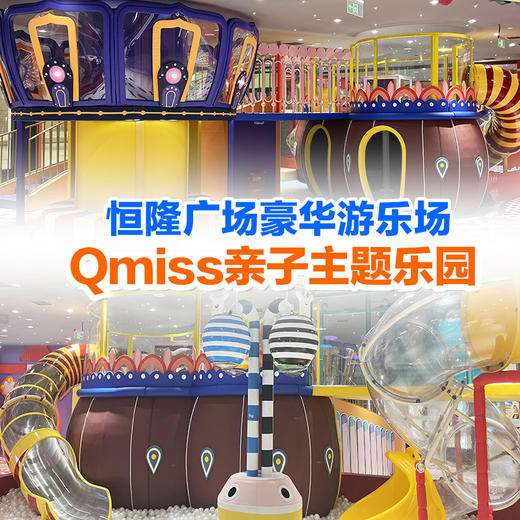 恒隆广场Qmiss亲子主题乐园｜ 79.9亲子畅玩全天！ 商品图0