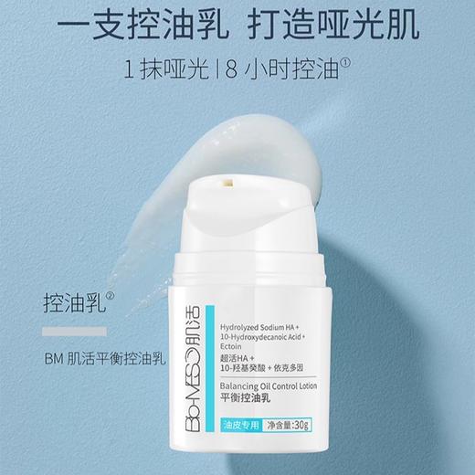 【华熙生物·Bio-MESO肌活平衡控油乳30g】一秒控油 油皮变哑光 整个脸干爽通透 商品图12