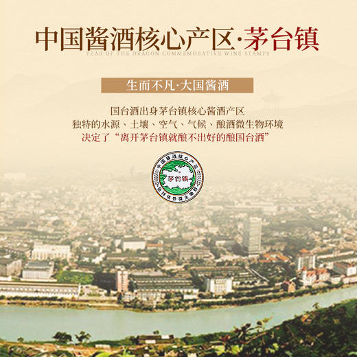 【限量发售 邮票生肖纪念酒】国台·龙年生肖邮票收藏纪念酒 酱香型白酒 53%vol 商品图4
