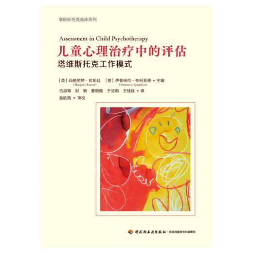 万千心理·儿童心理治疗中的评估：塔维斯托克工作模式 商品图1