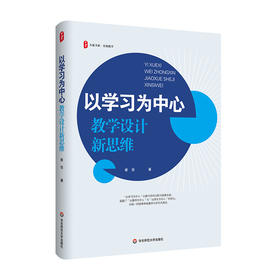 以学习为中心 教学设计新思维 大夏书系 崔佳著 教学实践指导