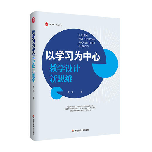 以学习为中心 教学设计新思维 大夏书系 崔佳著 教学实践指导 商品图0