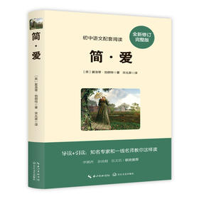 简·爱（初中语文配套阅读·新版） 附赠学习手册