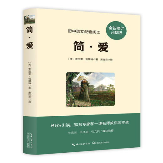 简·爱（初中语文配套阅读·新版） 附赠学习手册 商品图0