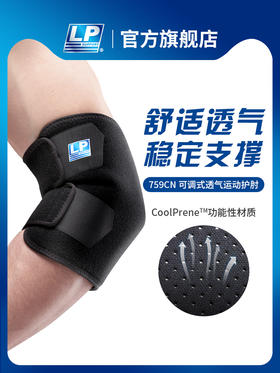 LP759CN可调式透气运动护肘篮球羽毛球网球飞盘橄榄球护肘
