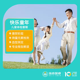身体健康，童年才快乐，助力成长价¥168！门市价¥327