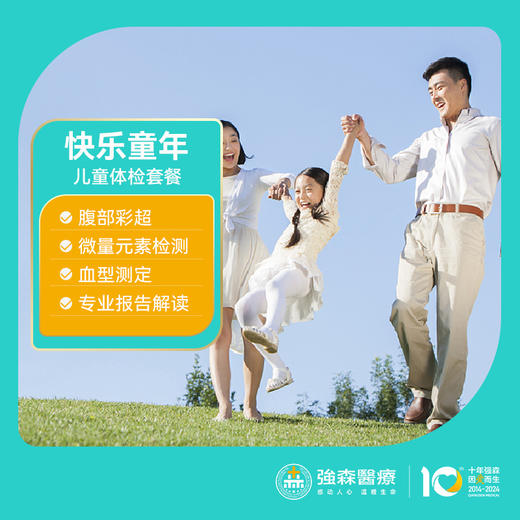 身体健康，童年才快乐，助力成长价¥168！门市价¥327 商品图0