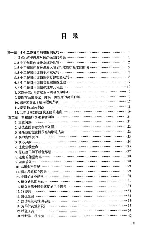 精益六西格玛医院管理 改善患者安全 患者周转和经营状况 第2版 杰·亚瑟著 杨有业 王文法主译 科学技术文献出版社9787518999453 商品图2