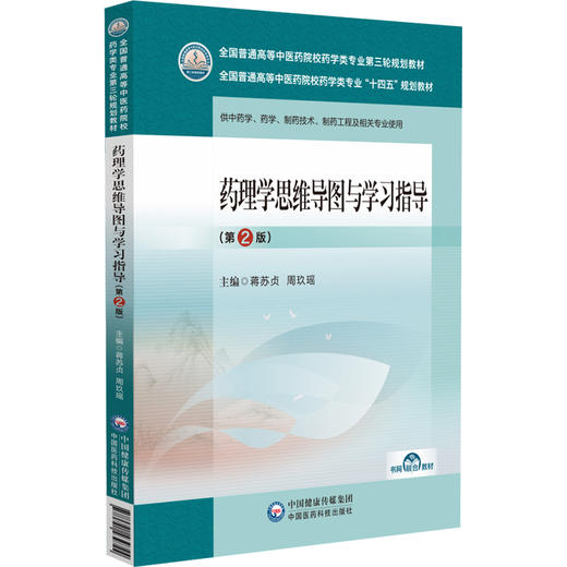 药理学思维导图与学习指导 第2版 全国普通高等中医药院校药学类专业第三轮规划教材 中药学 中国医药科技出版社9787521439724  商品图1